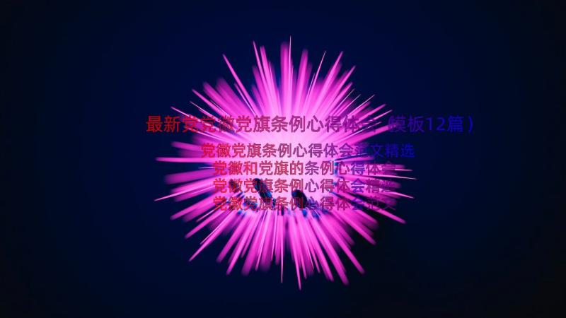 最新党党徽党旗条例心得体会（模板12篇）