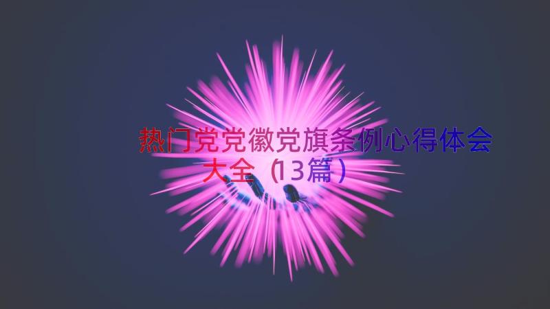 热门党党徽党旗条例心得体会大全（13篇）