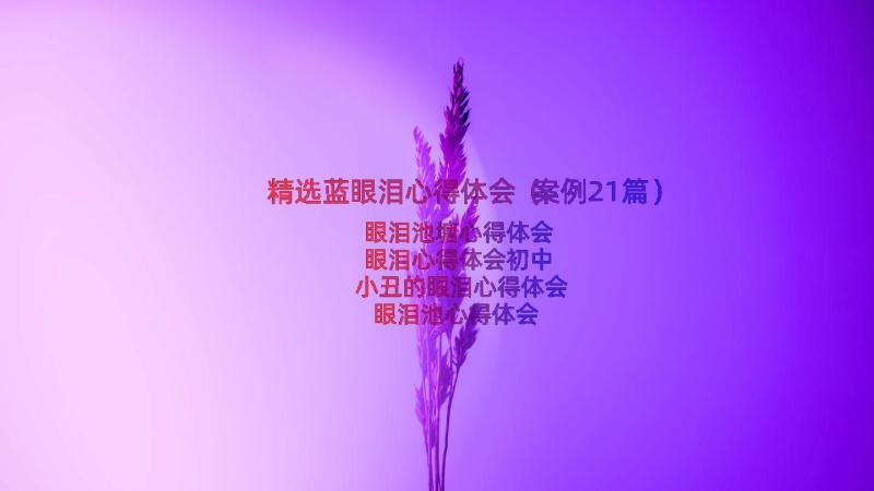 精选蓝眼泪心得体会（案例21篇）