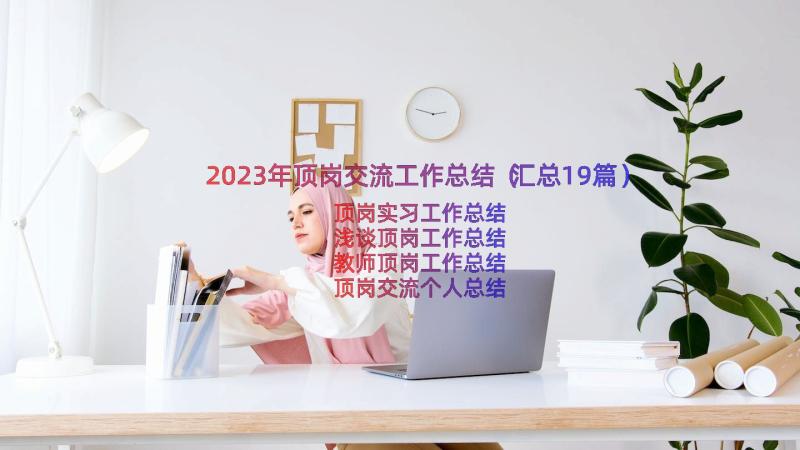 2023年顶岗交流工作总结（汇总19篇）