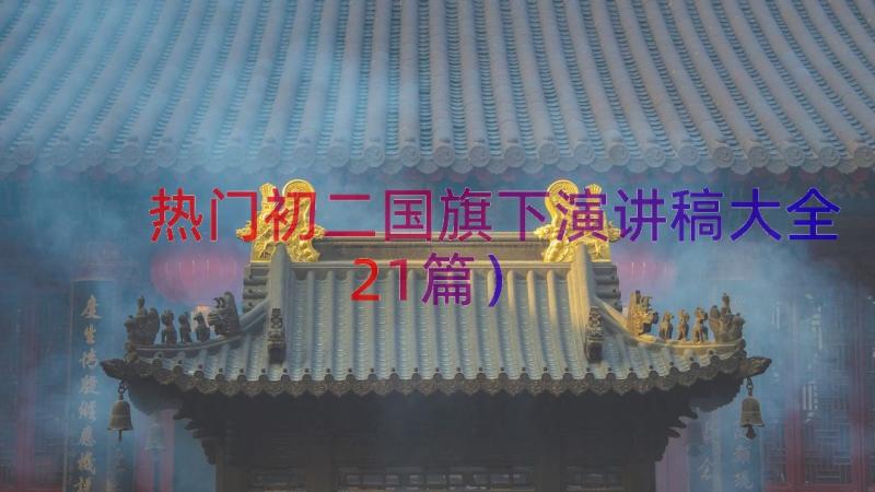 热门初二国旗下演讲稿大全（21篇）