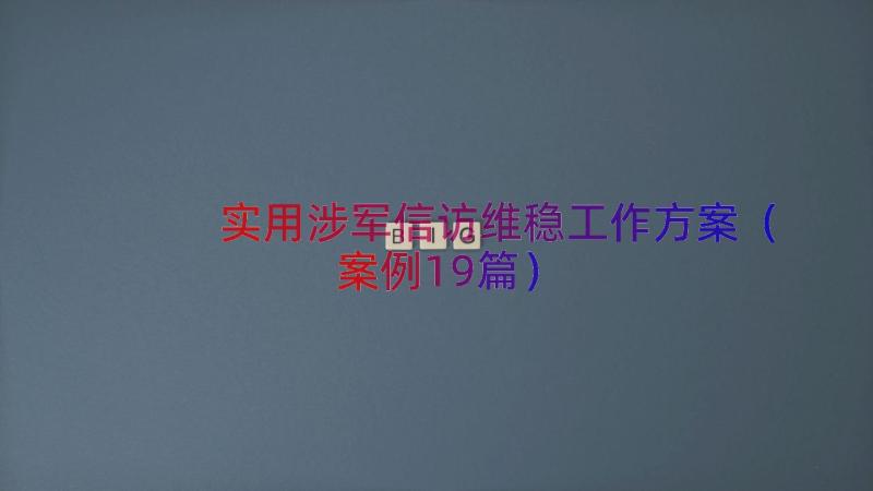 实用涉军信访维稳工作方案（案例19篇）