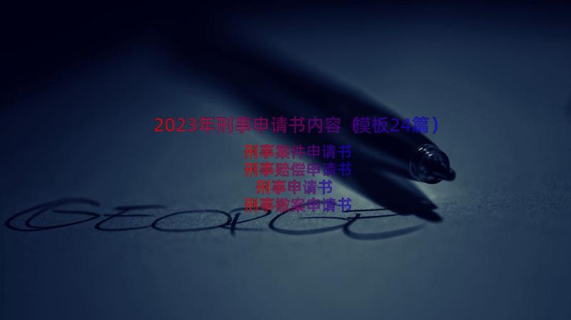 2023年刑事申请书内容（模板24篇）