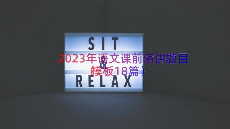 2023年语文课前演讲题目（模板18篇）