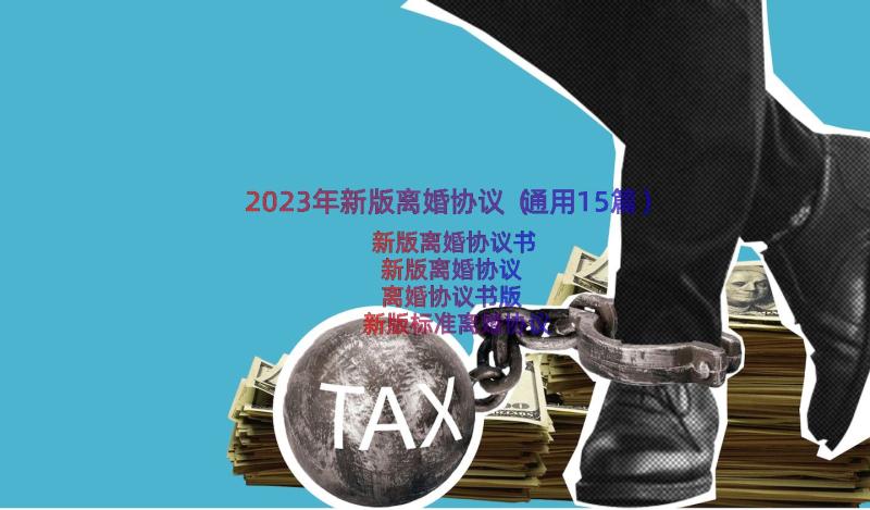 2023年新版离婚协议（通用15篇）