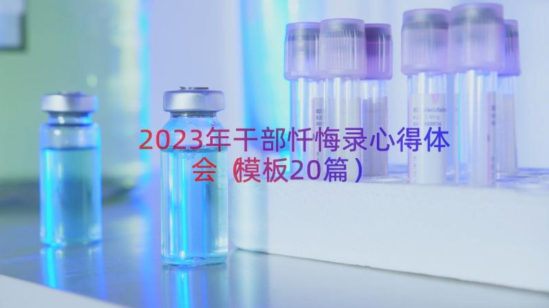 2023年干部忏悔录心得体会（模板20篇）