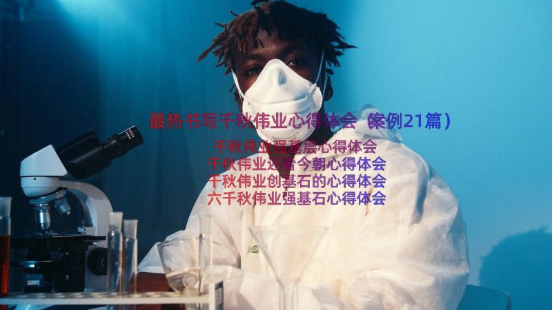 最热书写千秋伟业心得体会（案例21篇）