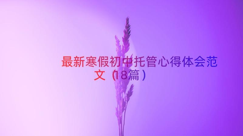 最新寒假初中托管心得体会范文（18篇）