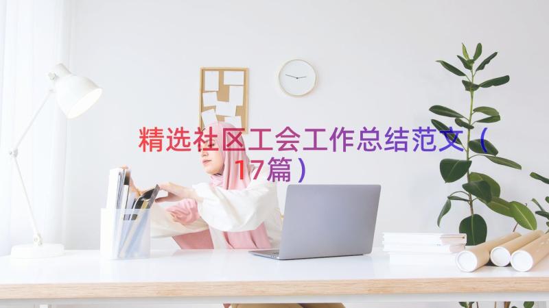 精选社区工会工作总结范文（17篇）