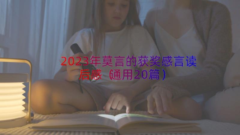 2023年莫言的获奖感言读后感（通用20篇）