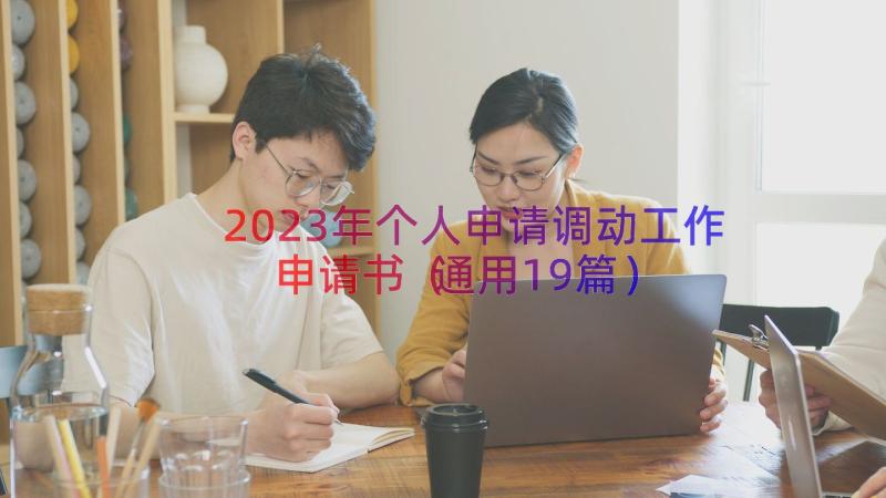 2023年个人申请调动工作申请书（通用19篇）