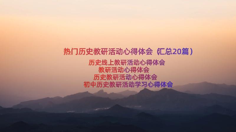 热门历史教研活动心得体会（汇总20篇）