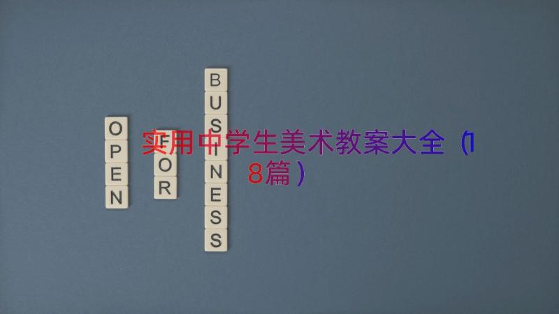 实用中学生美术教案大全（18篇）