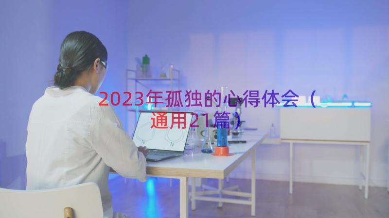 2023年孤独的心得体会（通用21篇）