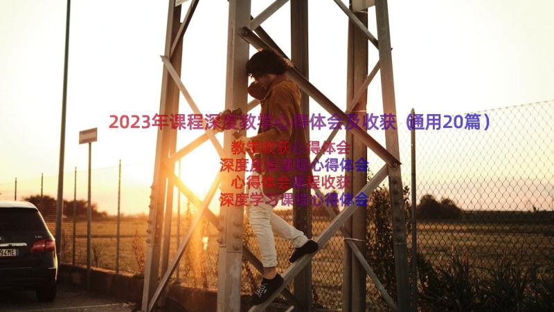 2023年课程深度教学心得体会及收获（通用20篇）