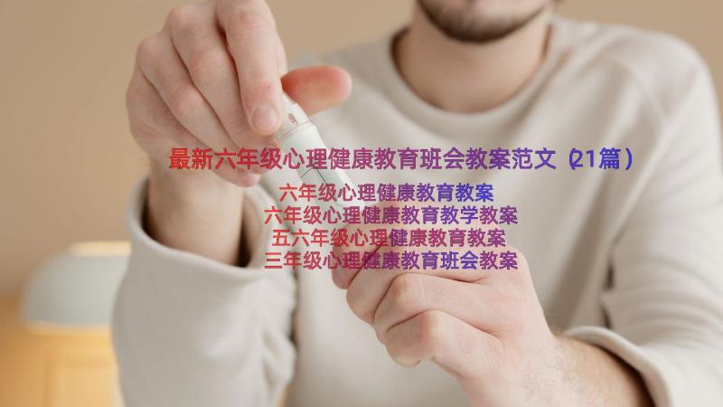 最新六年级心理健康教育班会教案范文（21篇）