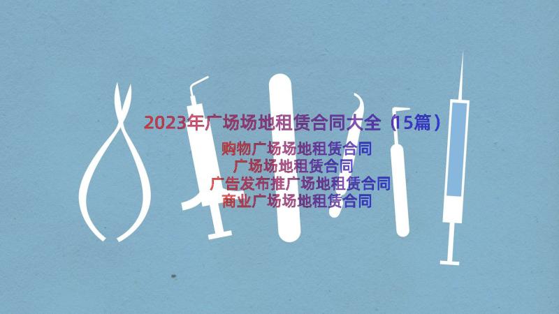 2023年广场场地租赁合同大全（15篇）