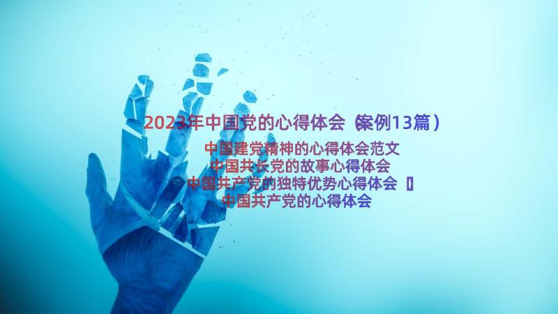 2023年中国党的心得体会（案例13篇）