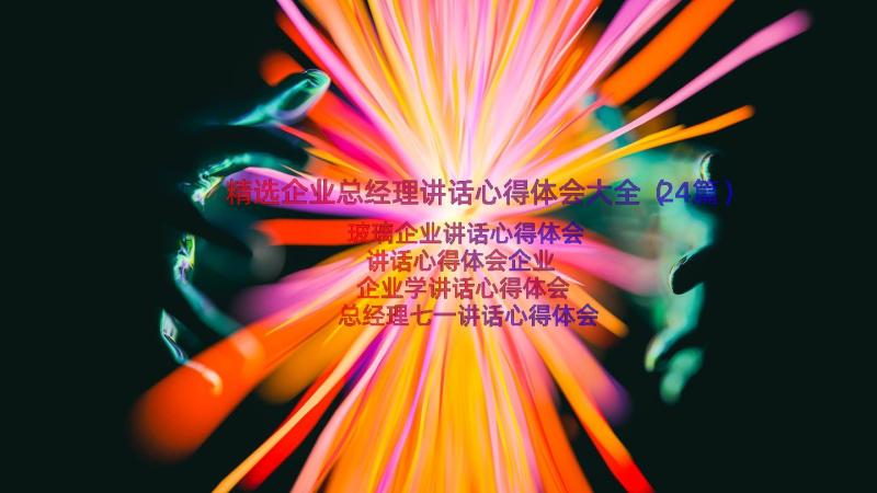 精选企业总经理讲话心得体会大全（24篇）