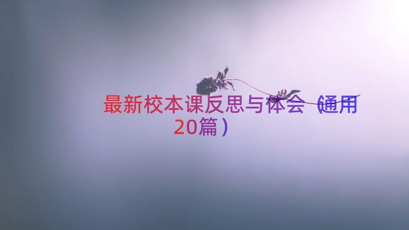 最新校本课反思与体会（通用20篇）