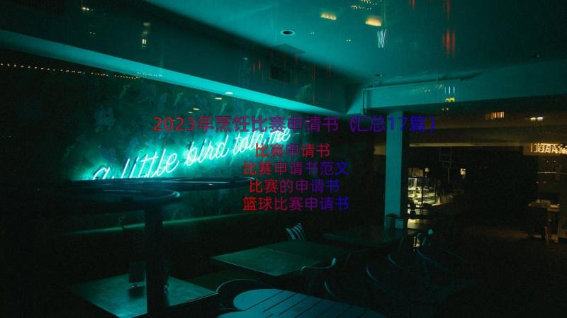 2023年烹饪比赛申请书（汇总17篇）