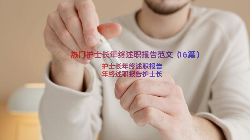 热门护士长年终述职报告范文（16篇）