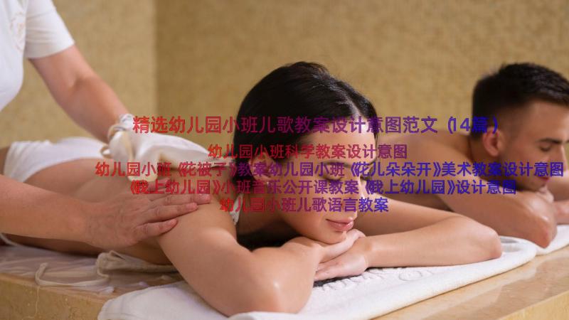 精选幼儿园小班儿歌教案设计意图范文（14篇）