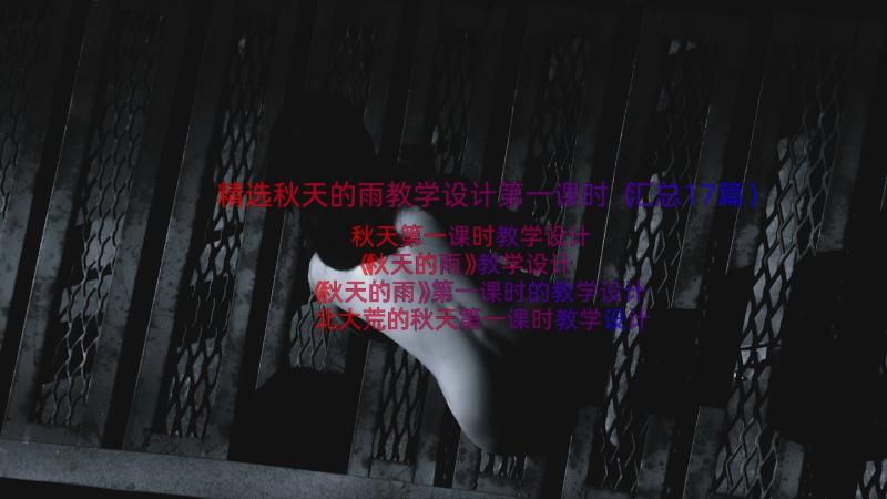 精选秋天的雨教学设计第一课时（汇总17篇）