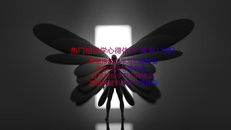 热门组织学心得体会（案例17篇）