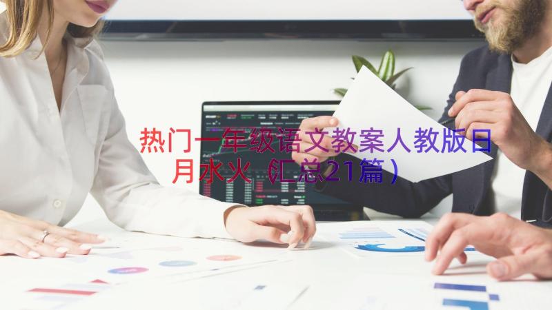 热门一年级语文教案人教版日月水火（汇总21篇）