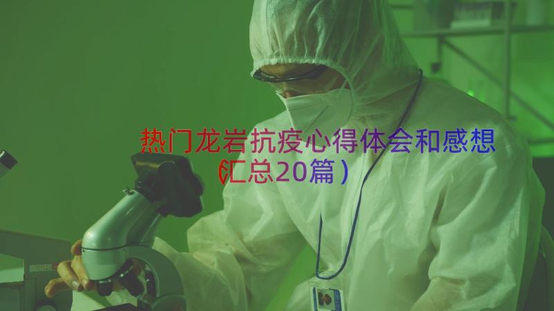 热门龙岩抗疫心得体会和感想（汇总20篇）