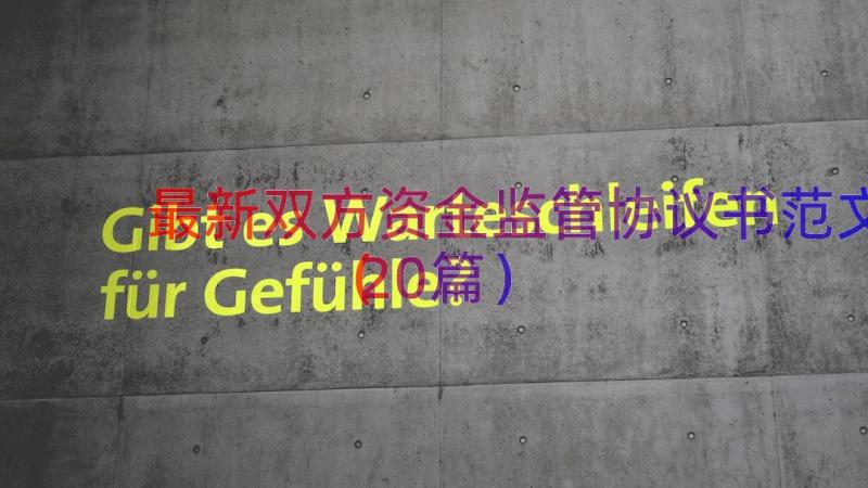 最新双方资金监管协议书范文（20篇）