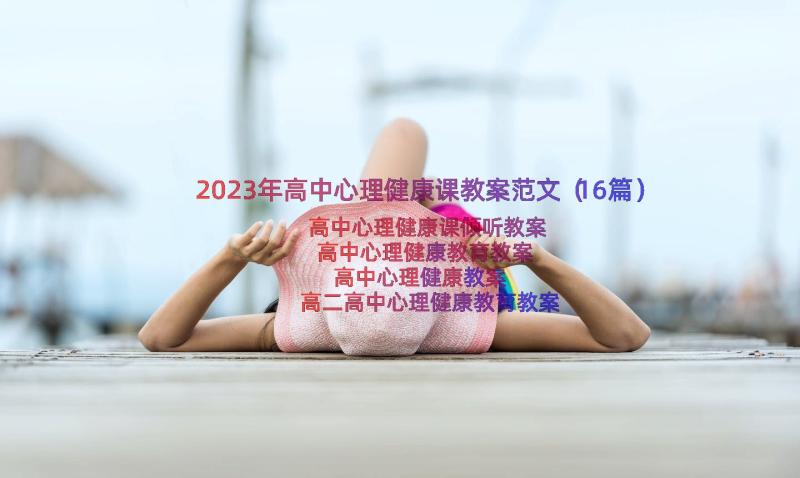 2023年高中心理健康课教案范文（16篇）