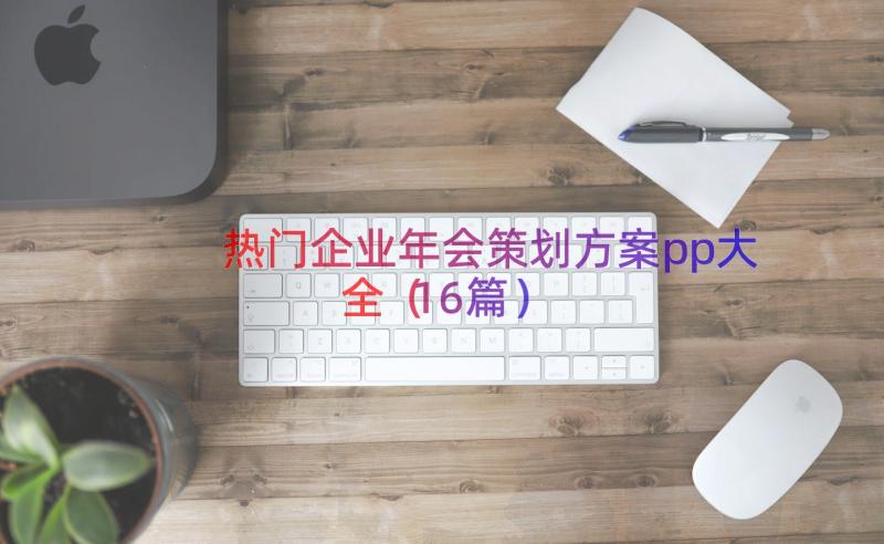 热门企业年会策划方案pp大全（16篇）