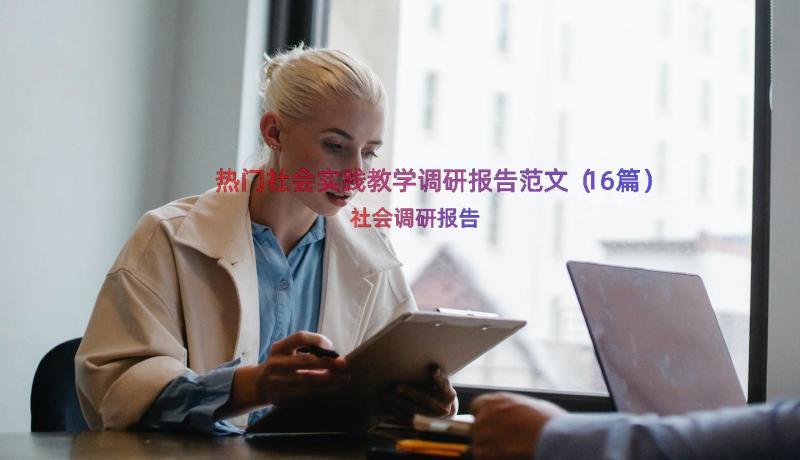 热门社会实践教学调研报告范文（16篇）