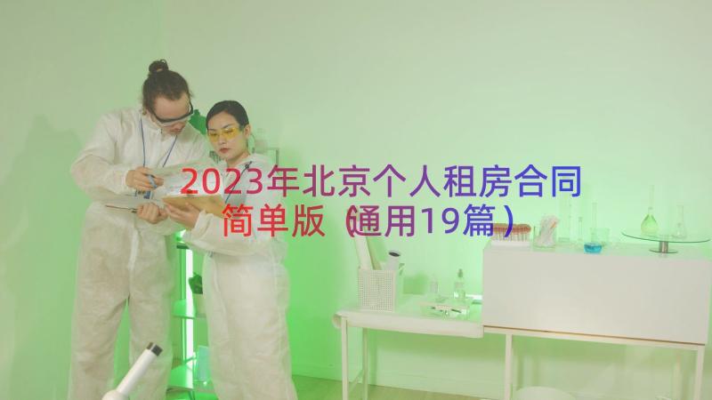 2023年北京个人租房合同简单版（通用19篇）