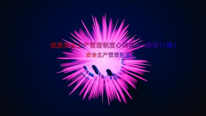 优质安全生产管理制度心得体会（通用17篇）