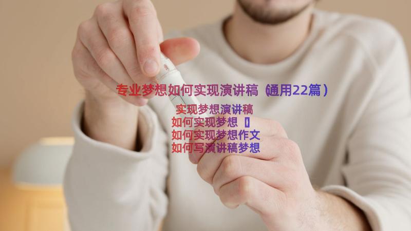 专业梦想如何实现演讲稿（通用22篇）