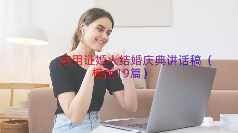 实用证婚人结婚庆典讲话稿（模板19篇）