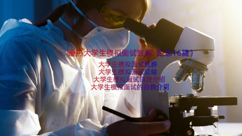 最热大学生模拟面试致辞（汇总16篇）