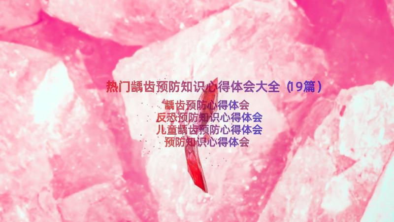 热门龋齿预防知识心得体会大全（19篇）