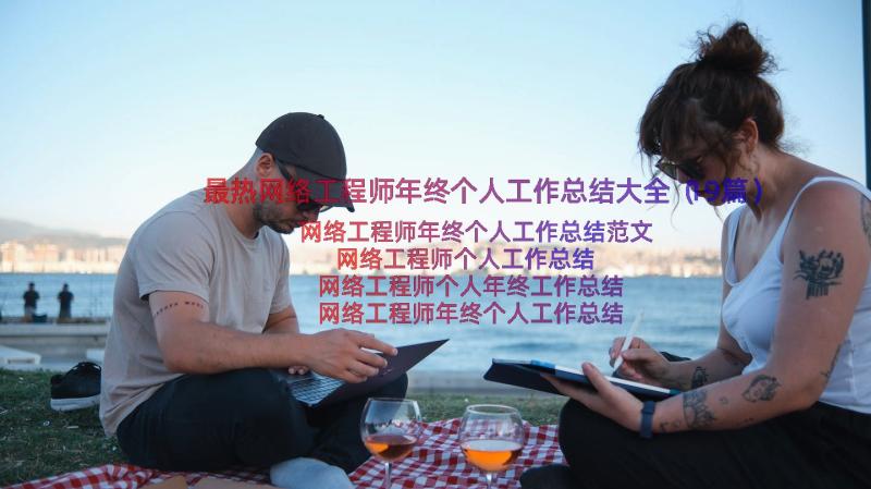 最热网络工程师年终个人工作总结大全（19篇）