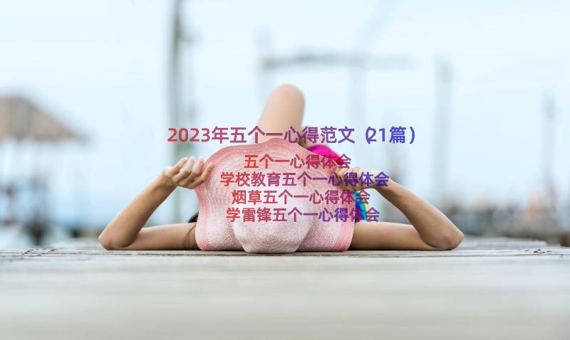 2023年五个一心得范文（21篇）