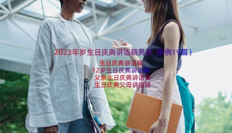 2023年岁生日庆典讲话稿男孩（案例19篇）