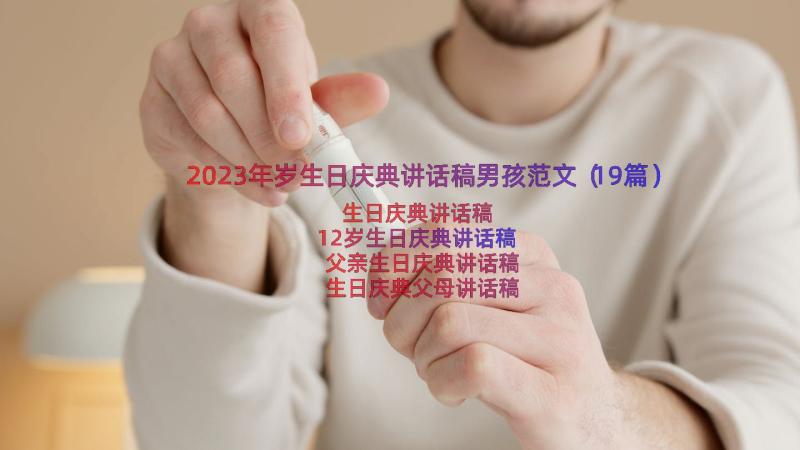 2023年岁生日庆典讲话稿男孩范文（19篇）