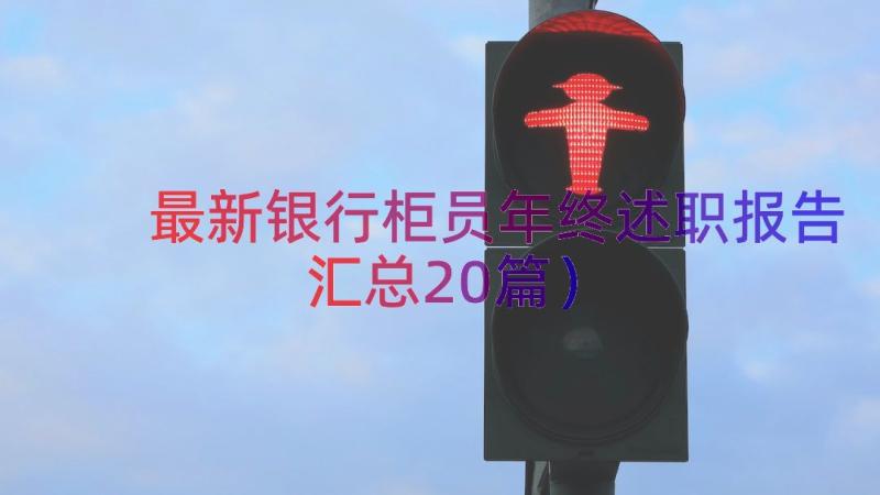 最新银行柜员年终述职报告（汇总20篇）