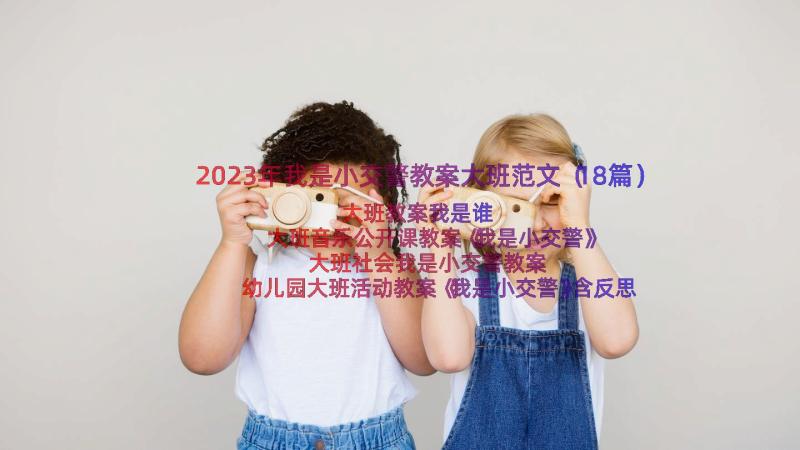 2023年我是小交警教案大班范文（18篇）