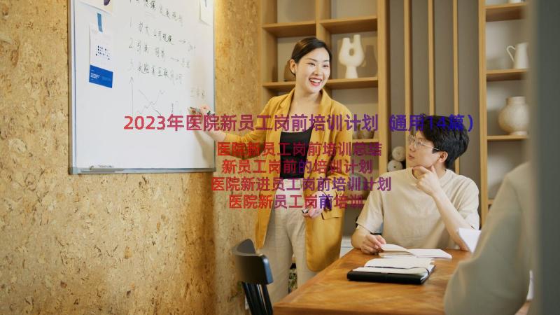 2023年医院新员工岗前培训计划（通用14篇）