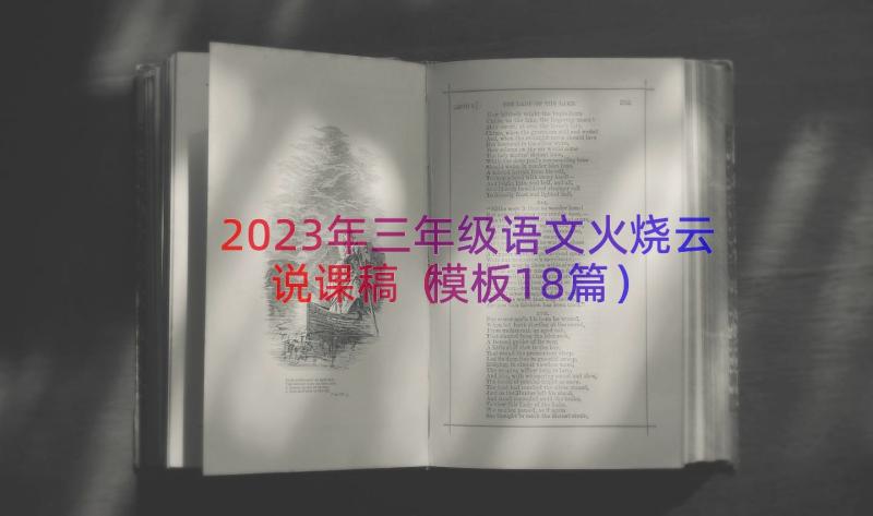 2023年三年级语文火烧云说课稿（模板18篇）