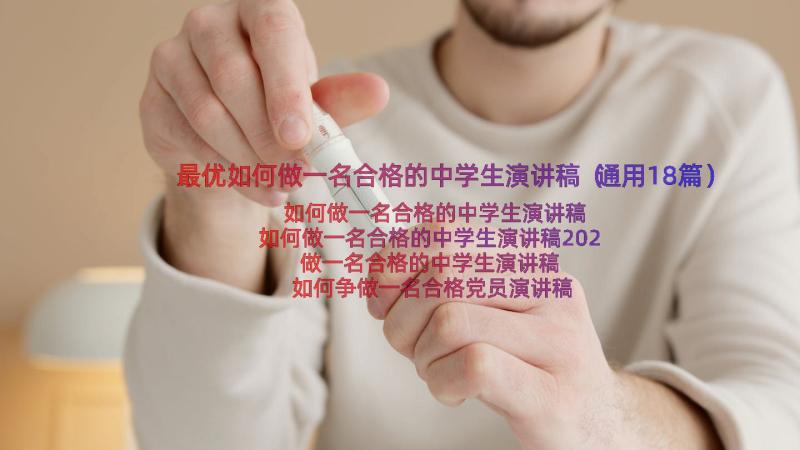 最优如何做一名合格的中学生演讲稿（通用18篇）